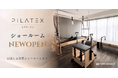 PILATEXピラティスショールームを東京・用賀にオープン