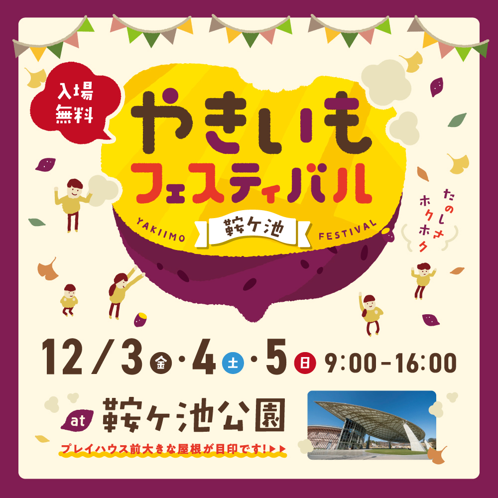 今週末開催 焼き芋グルメ 大集合 やきいもフェスティバル ねっとり派 ほくほく派 焼き芋グルメを食べつくそう このまち食堂のプレスリリース