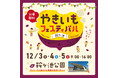 今週末開催！『焼き芋グルメ』大集合【やきいもフェスティバル】ねっとり派？ほくほく派？焼き芋グルメを食べつくそう！