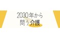 ブライト・ヴィーがFuture Care Lab in Japanと共にモックアプリを参考展示