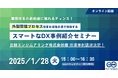 📢 製造業のDX導入事例紹介!自社主導で推進できる「外製プロセス管理(BPM)」の秘訣を紹介します ★個別受注型・中量産型製造業の業務改革/DX推進に携わる方必見★