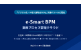 業務プロセス管理クラウド「e-Smart BPM」が「デジタル化・AI導入補助金2026」の対象ITツールに認定