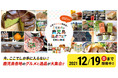 鹿児島の特産品が大集合！Web物産展「商工会こだわりの鹿児島逸品フェア」を絶賛開催中！