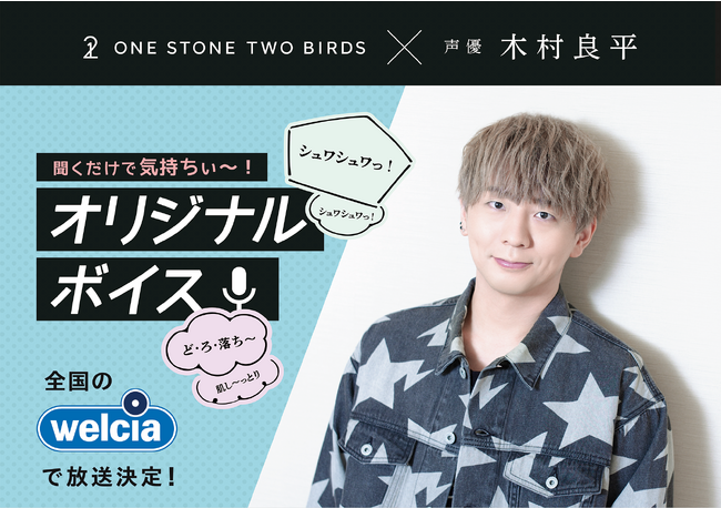 ONE STONE TWO BIRDS　×木村良平