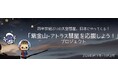 宇宙教育のポータルサイト「みらい宇宙教室」 「紫金山-アトラス彗星を応援しよう」特設ページを開設!