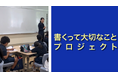 【先生必見!】“手書き”の大切さを伝える「書くって大切なこと」プロジェクト 「教え方動画」を無料公開!