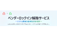 生成AIを活用しベンダー企業のシステム依存を解消する「ベンダーロックイン解除サービス(成果報酬型)」の提供を開始