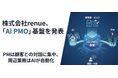 株式会社renue、PMO業務の周辺業務を生成AIに全自動化する「AI PMO」基盤を発表