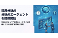 株式会社renue、採用分析AIエージェントを提供開始