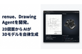 renue、Drawing Agentを開発。2D図⾯からAIが3Dモデルを⾃律⽣成