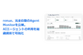 renue　完全自動のAgent Monitorを公開。AIエージェントの利用を組織横断で可視化