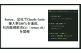 renue、全社でClaudeCode導入率100％を達成、社内業務統合CLI「renue-cli」を開発