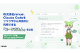 株式会社renue、Claude Codeをブラウザから対話的に利用できる「コードだもん」を公開
