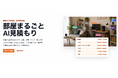 renue、写真1枚で複数の商品を一括査定する「部屋まるごとAI見積もり satei-ai」をリリース。簡易な真贋検査や公開情報に基づく売却価格の提示までワンストップで提供