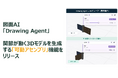 図面AI「Drawing Agent」、関節が動く3Dモデルを生成する「可動アセンブリ」機能をリリース―関節や可動域が動く3Dモデルを生成