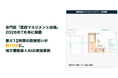 最大12時間の数量拾いが約10分に。建設会社と共同開発・専門誌掲載のAIアプリ、外販に向けた先行導入の受付を開始