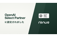 株式会社renue、OpenAI Select Partner に認定