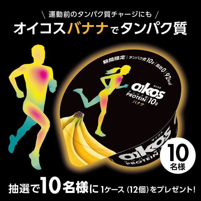 カラダを動かす人を応援する「ダノンオイコス」より、期間限定製品