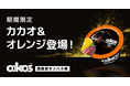 ダノンジャパン、「ダノン オイコス」より、期間限定フレーバー「カカオ&オレンジ」を発売