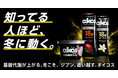 ダノンジャパン、冬の運動を応援する「冬こそオイコス」キャンペーンを実施