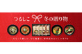 岩手の隠れた名物グルメ「温めん」のお歳暮ギフトセット！