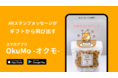 自分だけのARスタンプメッセージを作って送れる！贈り物がもっと楽しくなる！ARグリーティングカードアプリ『OkuMo（オクモ）』がAppleStore及びGooglePlayでリリースしました。