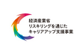 リスキリングを通じたキャリアアップ支援事業で受講料(税別)の最大100%キャッシュバック(※)経済産業省が推進するリスキリングを通じたキャリアアップ支援事業にWannabeAcademyが選ばれました