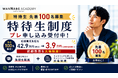 【先着100名】Webマーケティングスクール「WannabeAcademy」が特待生制度のプレ申込受付を開始