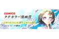 「comicoタテカラー®漫画賞2024」、本日8月15日（木）より作品募集開始！ 募集はオールジャンル／ネームの2部門でグランプリはデビュー確約