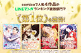 comicoのオリジナルWEBTOON『灰かぶり令嬢と行き遅れ元王太子の結婚』LINEマンガで10冠達成!