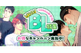 GW限定! comicoが新作WEBTOON BLを中心とした無料話増量キャンペーンを実施!