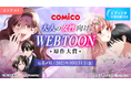 「comico大人の女性向けWEBTOON原作大賞」開催! エブリスタ小説大賞2025にて8月1日(金)募集開始