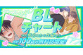 comicoが“今の気分”にぴったりのBLを診断! BLチャート公開&100話分無料話増量キャンペーン開催