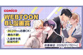 comicoがBL特化のWEBTOON漫画賞を初開催!入賞者全員に担当付き! 30コマから応募可&着色不要!