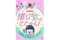 comico、12周年記念で新コミュニティ機能「#推しコミ」実装! ユーザーの“推し活”を促進 記念キャンペーンも開催