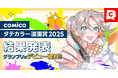 「comicoタテカラー漫画賞2025」結果発表！「オールジャンル部門」「ネーム部門」各5名、計10名が受賞！