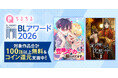 comicoオリジナル作品の『変態ストーカーに狙われてます』が「BLアワード2026」webtoon部門で過去最高の2位！