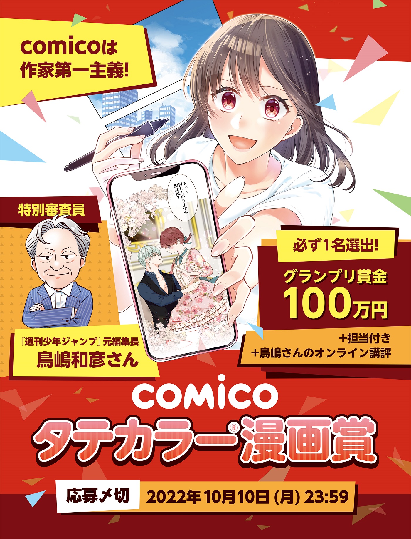 Comicoタテカラー 漫画賞 開催 Dr マシリト こと鳥嶋和彦さんが特別審査員 上位入賞者には直接講評の特典も Nhn Comico株式会社のプレスリリース