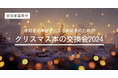 【参加者募集中】全国から誰でも参加できる《クリスマス本の交換会2024》を開催します!(12/20〆切)