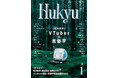 【特集「VTuber×民俗学」】今をつなぐバーチャル文化普及史マガジン「Hukyu(ふきゅう)」創刊号が6/30に発売開始!