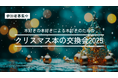 【参加者募集中】全国から誰でも参加できる《クリスマス本の交換会2025》を開催します！（12/19締切）