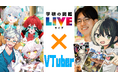「学研の図鑑LIVE」が学術系VTuberと初のコラボ配信決定　夏休みに"図鑑を楽しむ"新しい学びを提案