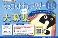 神奈川大学創立100周年マスコットキャラクター アイディア大募集！！ ～どなたでも応募可能。募集は9月23日（水）まで～
