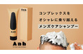 “頭皮の香り＆ハリコシケア“ お風呂場にもこだわりを「Anhハードフォームシャンプー」が12月14日（火）Makuakeにて先行販売開始