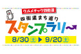 まちのDX「HERO」四街道市にてQRラリーからスタート