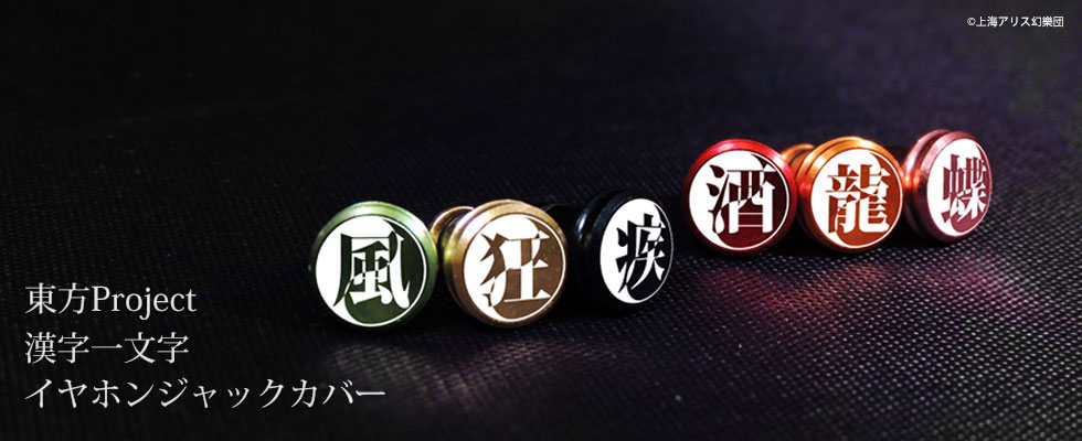 東方project のキャラクターを漢字１文字で表現したアルミ製イヤホンジャックカバー 全6種発売決定 株式会社アップドラフトのプレスリリース