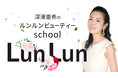 Produce by美容家・深澤亜希　美の多様性を応援し、自分らしいキレイと美肌を叶える「ルンルンビューティー」school開校