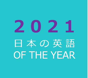 日本の英語オブザイヤー２０２１ が決定 日本の英語を考える会のプレスリリース