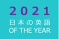 「日本の英語オブザイヤー２０２１」が決定
