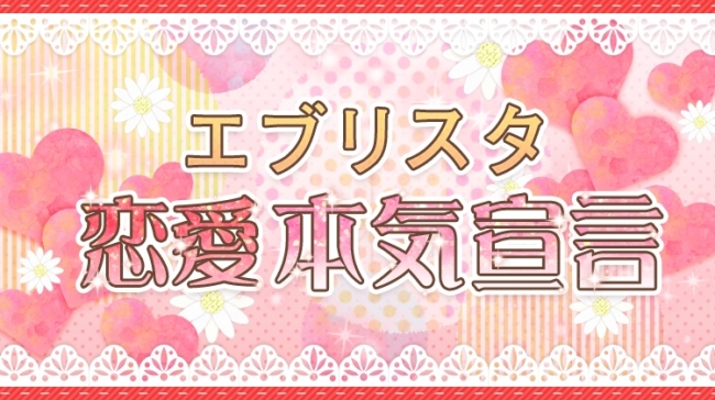 恋愛書くならエブリスタ 恋愛本気宣言 株式会社エブリスタのプレスリリース